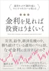 改訂版 金利を見れば投資はうまくいく