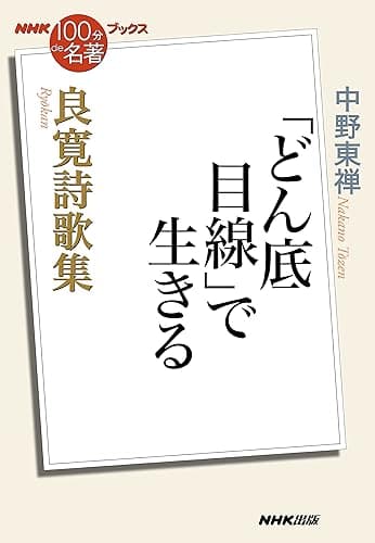ＮＨＫ「１００分ｄｅ名著」ブックス　良寛詩歌集　「どん底目線」で生きる