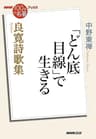ＮＨＫ「１００分ｄｅ名著」ブックス　良寛詩歌集　「どん底目線」で生きる