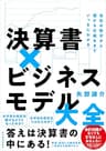 決算書×ビジネスモデル大全―会社の数字から儲かる仕組みまでいっきにわかる