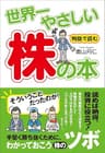 世界一やさしい株の本 (中経出版)