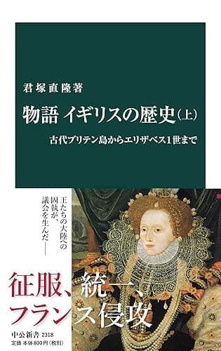 物語 イギリスの歴史(上) 古代ブリテン島からエリザベス1世まで (中公新書)