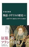 物語 イギリスの歴史（上）　古代ブリテン島からエリザベス１世まで (中公新書)
