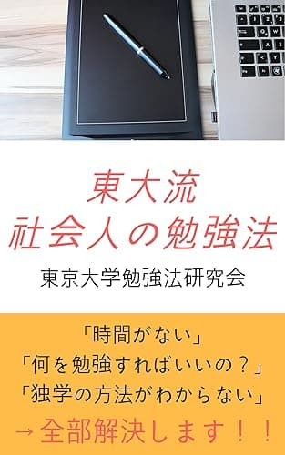 東大流社会人の勉強法