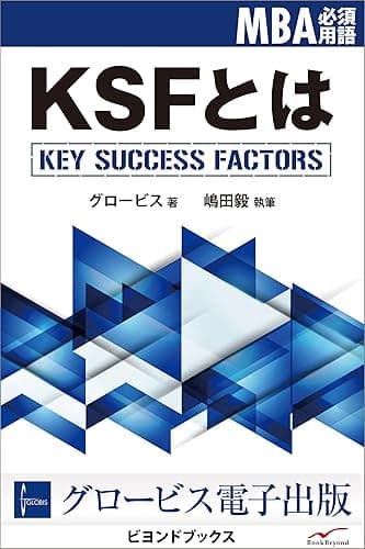 MBA必須用語1　KSFとは (ビヨンドブックス)