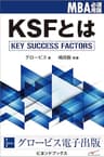MBA必須用語1　KSFとは (ビヨンドブックス)
