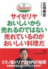 サイゼリヤ おいしいから売れるのではない 売れているのがおいしい料理だ (日経ビジネス人文庫)