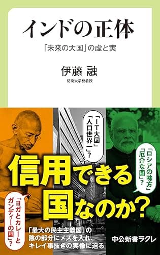 インドの正体 「未来の大国」の虚と実 (中公新書ラクレ)