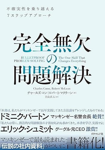 完全無欠の問題解決: 不確実性を乗り越える7ステップアプローチ