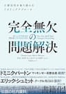 完全無欠の問題解決: 不確実性を乗り越える7ステップアプローチ