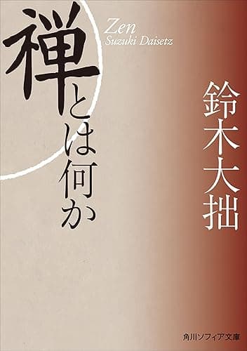 新版　禅とは何か (角川ソフィア文庫)