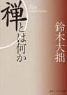 新版　禅とは何か (角川ソフィア文庫)