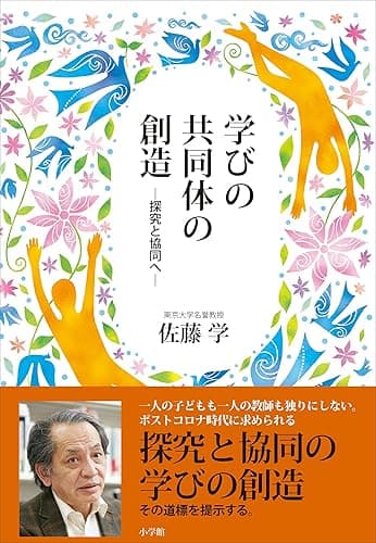 学びの共同体の創造 ～探究と協同へ～ (教育技術)