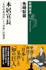 本居宣長―「もののあはれ」と「日本」の発見―（新潮選書）