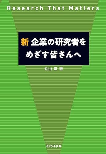 新 企業の研究者をめざす皆さんへ