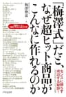 「梅澤式」だと、なぜ超ヒット商品がこんなに作れるのか