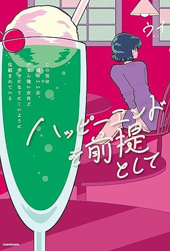 ハッピーエンドを前提として この世は頭のいい女、がまん強い女ほど幸せになりにくいように仕組まれている