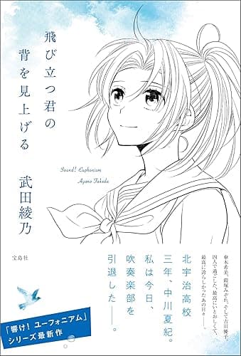 飛び立つ君の背を見上げる 響け！ ユーフォニアム