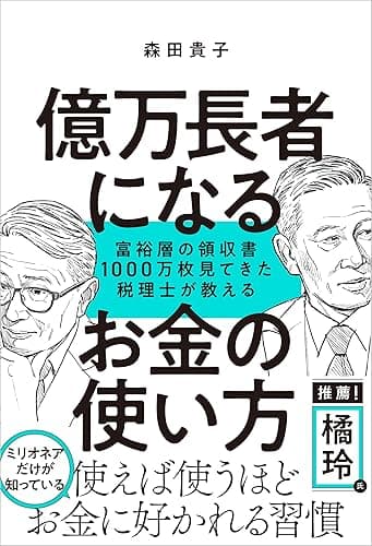 億万長者になるお金の使い方 富裕層の領収書1000万枚見てきた税理士が教える