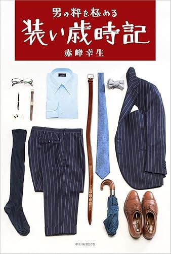 男の粋を極める 装い歳時記