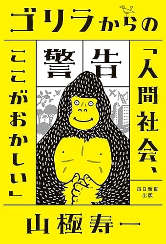 ゴリラからの警告「人間社会、ここがおかしい」 (毎日新聞出版)