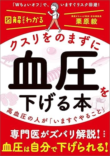 クスリをのまずに血圧を下げる本