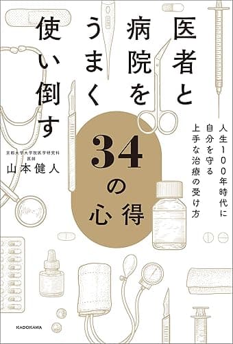 医者と病院をうまく使い倒す34の心得　人生100年時代に自分を守る上手な治療の受け方