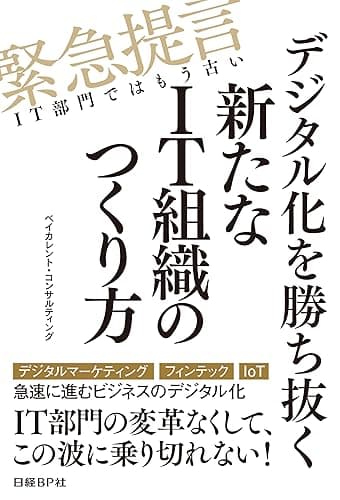 デジタル化を勝ち抜く新たなIT組織のつくり方（日経BP Next ICT選書）
