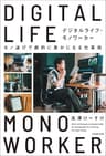 デジタルライフ・モノワーカー　モノ選びで劇的に豊かになる仕事術