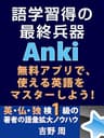 語学習得の最終兵器 Anki: 無料アプリで、使える英語をマスターしよう！ 英・仏・独検1級の著者の語彙拡大ノウハウ Anki活用ノウハウシリーズ