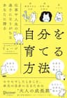 自分を育てる方法