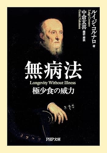 無病法 極少食の威力 (PHP文庫)