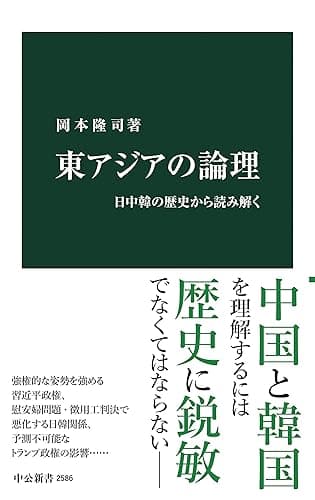 東アジアの論理　日中韓の歴史から読み解く (中公新書)