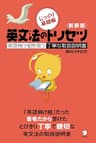 新装版　英文法のトリセツ　じっくり基礎編
