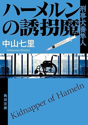 ハーメルンの誘拐魔　刑事犬養隼人 「刑事犬養隼人」シリーズ (角川文庫)