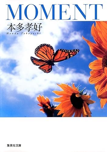 ＭＯＭＥＮＴ (集英社文庫)