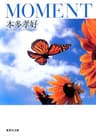ＭＯＭＥＮＴ (集英社文庫)
