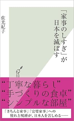 「家事のしすぎ」が日本を滅ぼす (光文社新書)