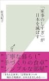 「家事のしすぎ」が日本を滅ぼす (光文社新書)
