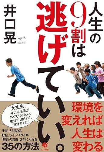 人生の９割は逃げていい。