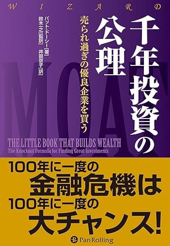 千年投資の公理 ──売られ過ぎの優良企業を買う