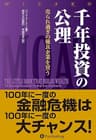 千年投資の公理 ──売られ過ぎの優良企業を買う