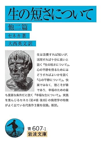 生の短さについて　他二篇 (岩波文庫)