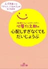 心屋仁之助の心配しすぎなくてもだいじょうぶ―――人づきあいの「どうして、こうなの！？」がなくなる本 (王様文庫)