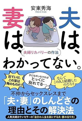 夫は、妻は、わかってない。　夫婦リカバリーの作法 (SYNCHRONOUS BOOKS)