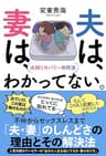 夫は、妻は、わかってない。　夫婦リカバリーの作法 (SYNCHRONOUS BOOKS)