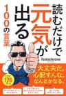 読むだけで元気が出る100の言葉 (きずな出版)