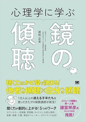 心理学に学ぶ鏡の傾聴