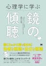 心理学に学ぶ鏡の傾聴