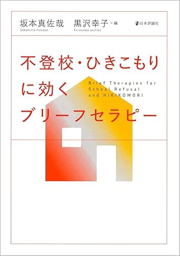 不登校・ひきこもりに効くブリーフセラピー